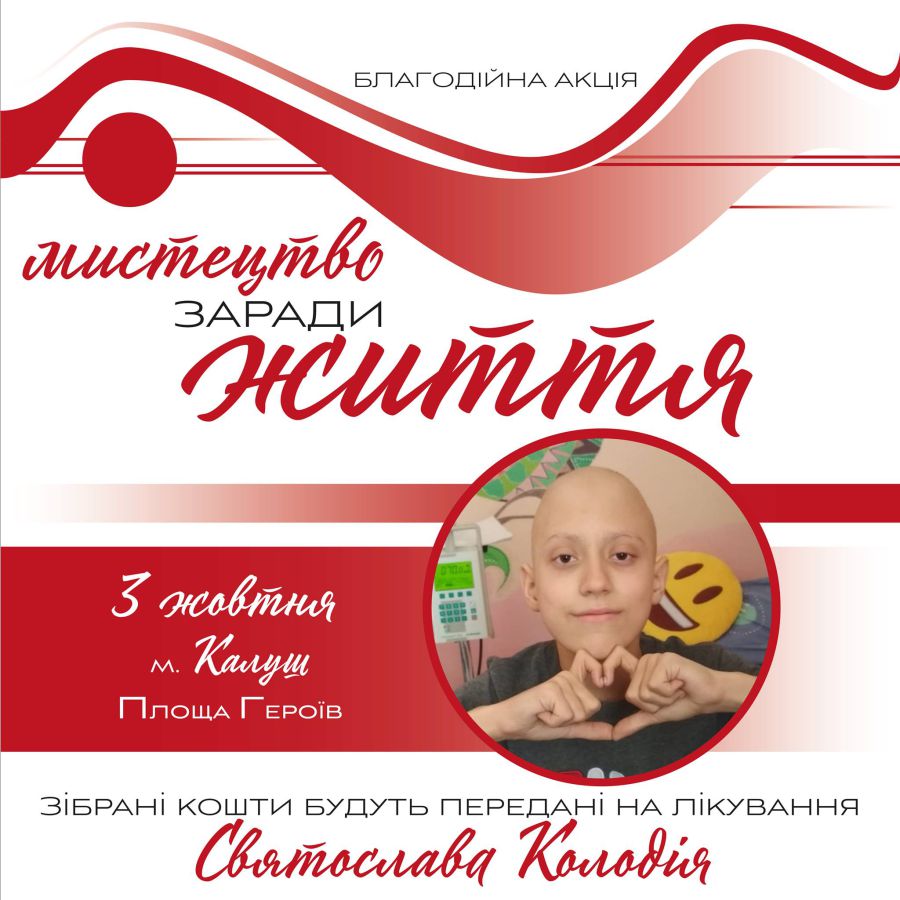 Зібрані кошти передадуть на лікування онкохворого учня 7-Д класу Калуського ліцею №10 Святослава Колодія
