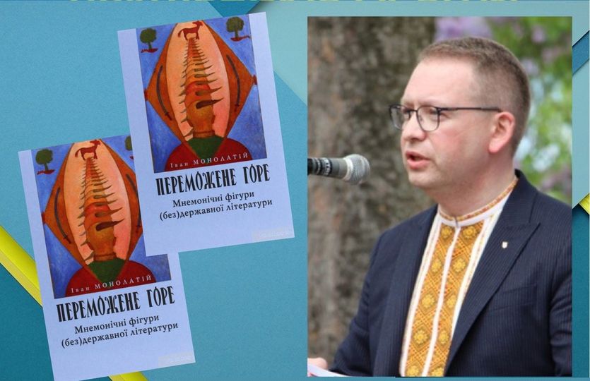  Івана Монолатія відзначили також премією імені Василя Стефаника