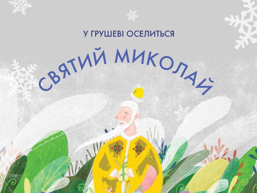 Святий Миколай чекає дітей у Грушові