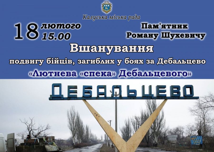 Під час бойових дій в районі Дебальцево у період з 15 січня до 18 лютого загинуло 110 військовослужбовців, 270 було пора