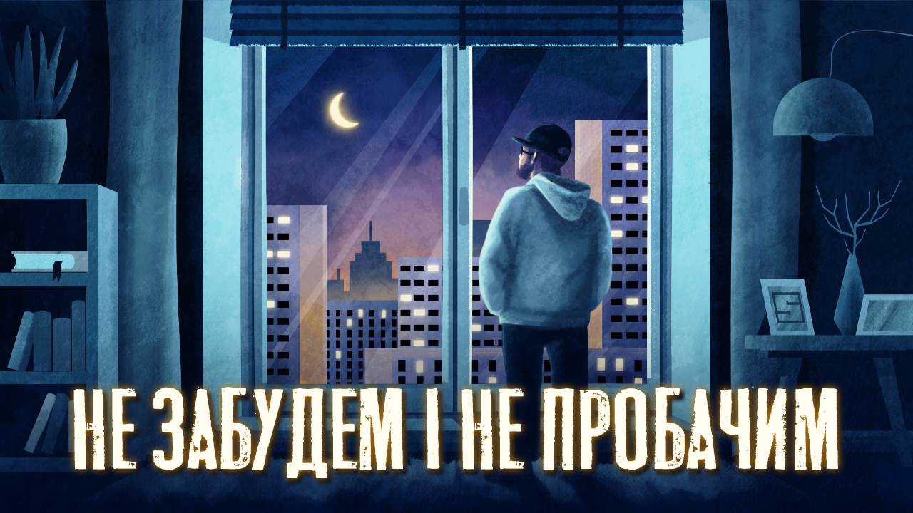 "Не забудем і не пробачим" — пісня про ті емоції, які хочеться забути, не бачити й ніколи не знати