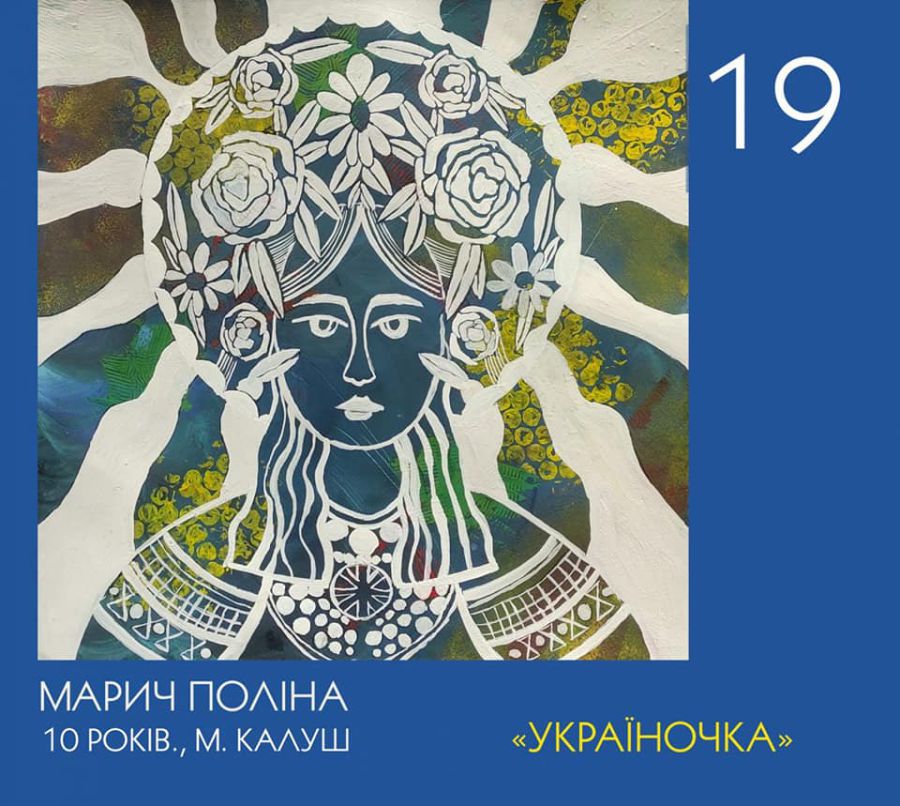 Робота "Україночка" 10-річної Поліни Марич