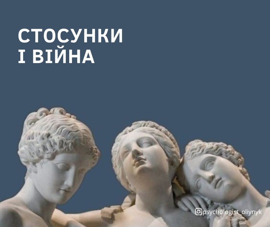 Війна викрила багато процесів в стосунках, які були в тіні. Уникати їх тепер складніше, тому варто помітити і прояснити