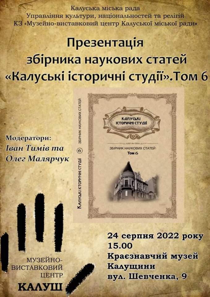 До участі в обговоренні запрошують гостей та жителів міста, науковців, краєзнавців, працівників бібліотек, вчителів 