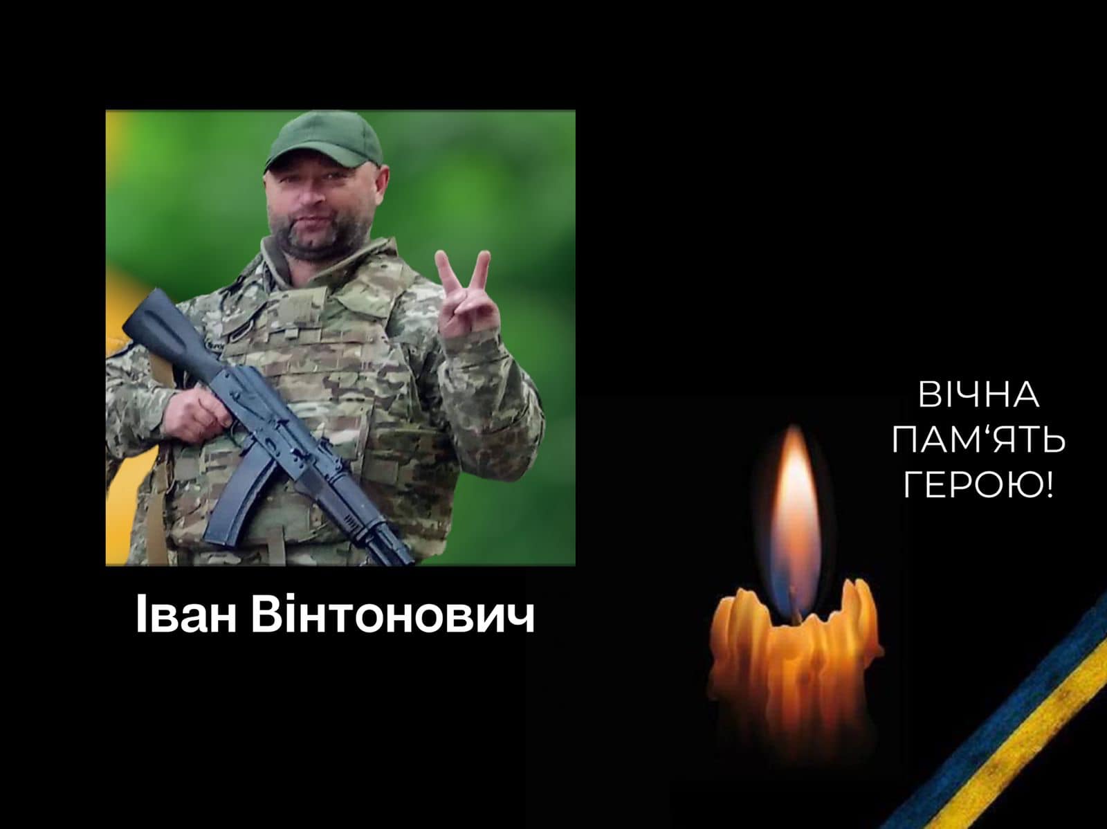 Іван Вінтонович загинув на Запоріжжі під час артобстрілу. Вічна пам'ять захиснику України!
