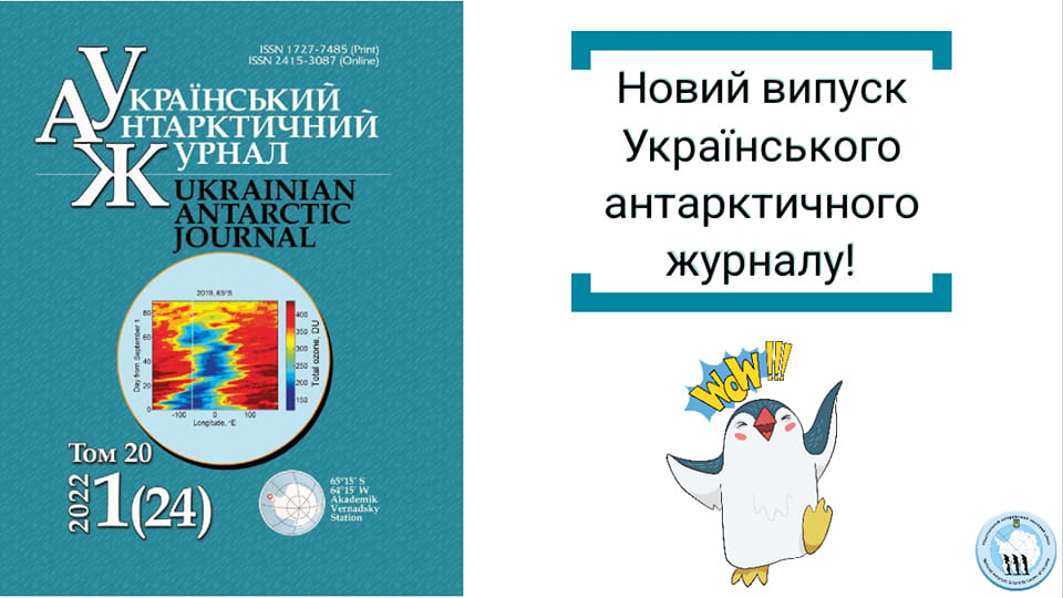 Новий випуск містить статтю наших польських колег з дослідження арктичних фіордів під час глобального потепління.