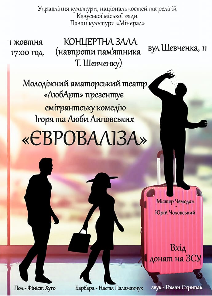 Актори обіцяють подарувати глядачам хороший настрій!