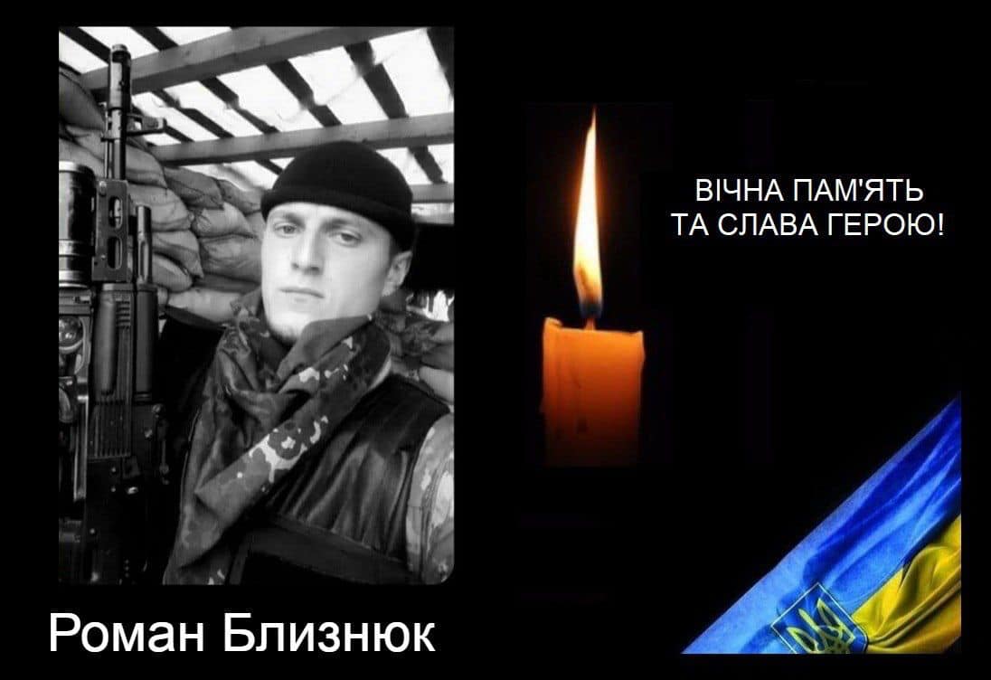 30 листопада Роману Близнюку мало виповнитися 25 років