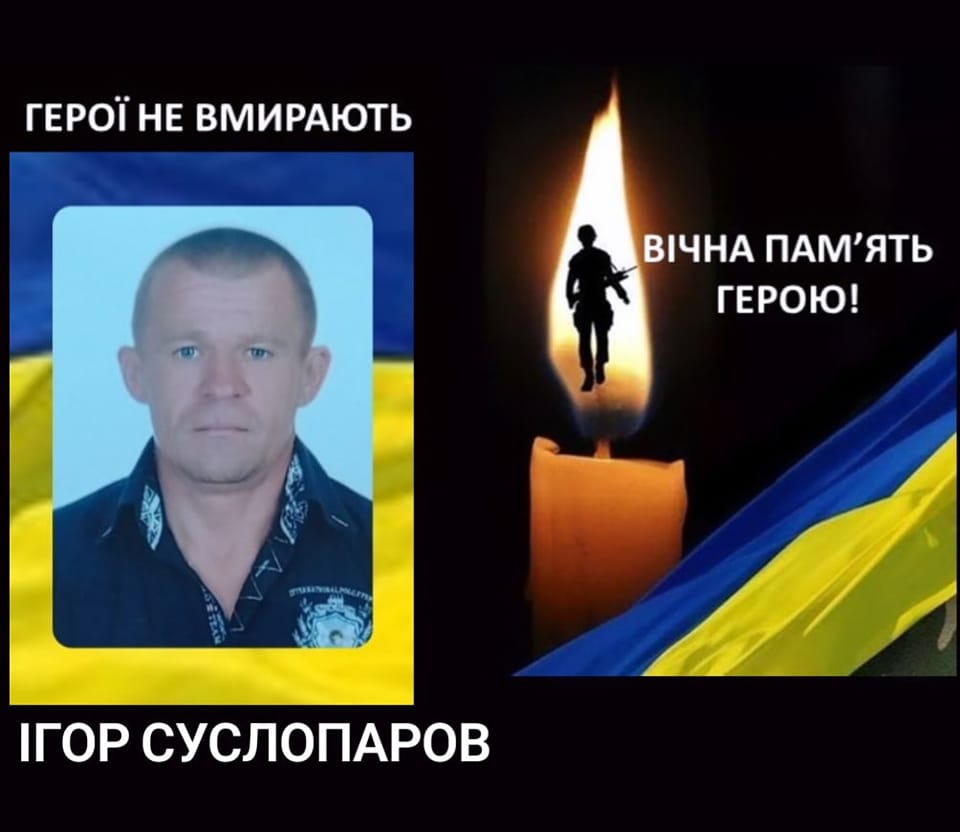 Поховають бійця Ігоря Суслопарова на рідній Житомирщині