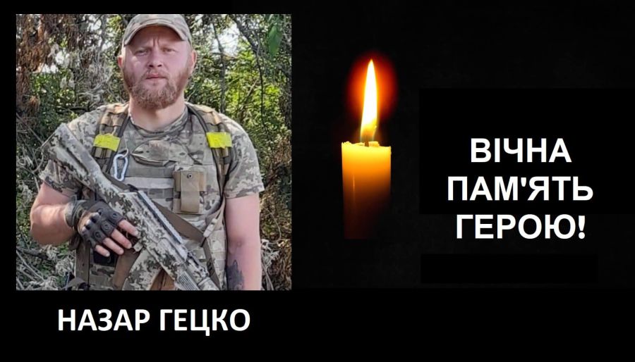 Назар Гецко загинув 15 лютого на Запоріжжі. Вічна пам'ять!