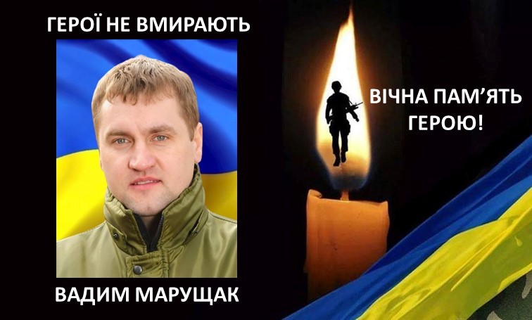 Поховають солдата Вадима Марущака у Кропивницькому, де мешкає його родина. Вічна пам'ять Герою!