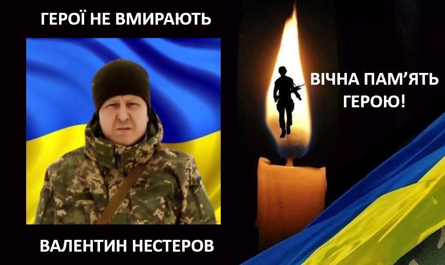 Валентин Нестеров загинув 11 березня у бою з окупантом на Донеччині. Вічна пам'ять!