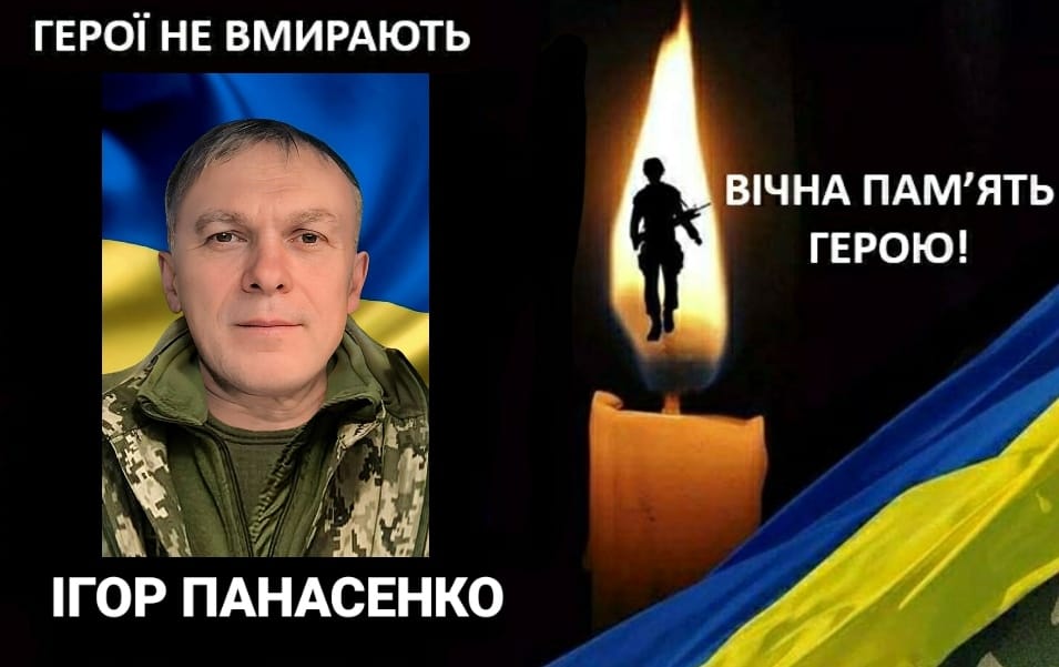 Ігор Панасенко загинув 17 березня під час ведення бою з російськими окупантами на Донеччині