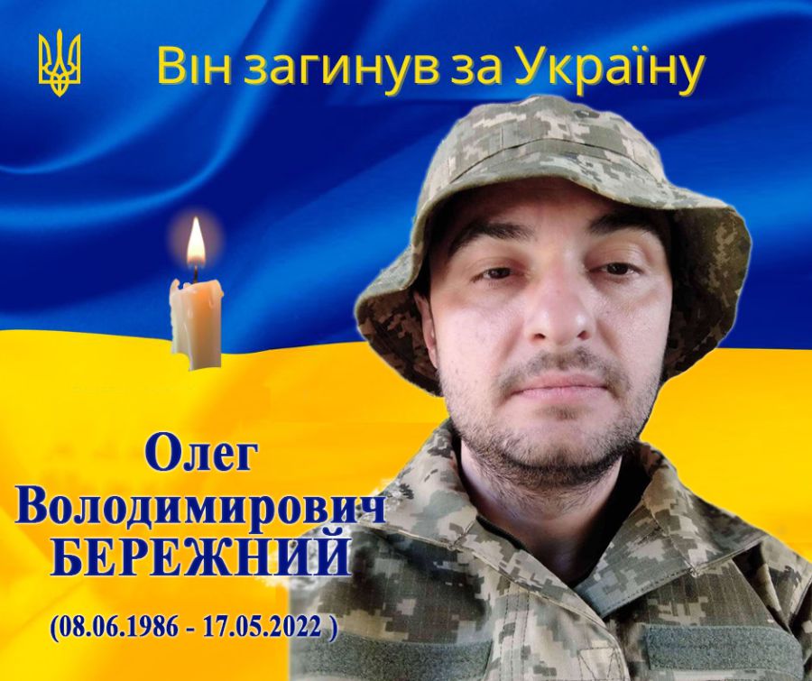 17 травня 2022 року нашого Захисника не стало унаслідок ракетного удару з боку росії. Вічна пам'ять!