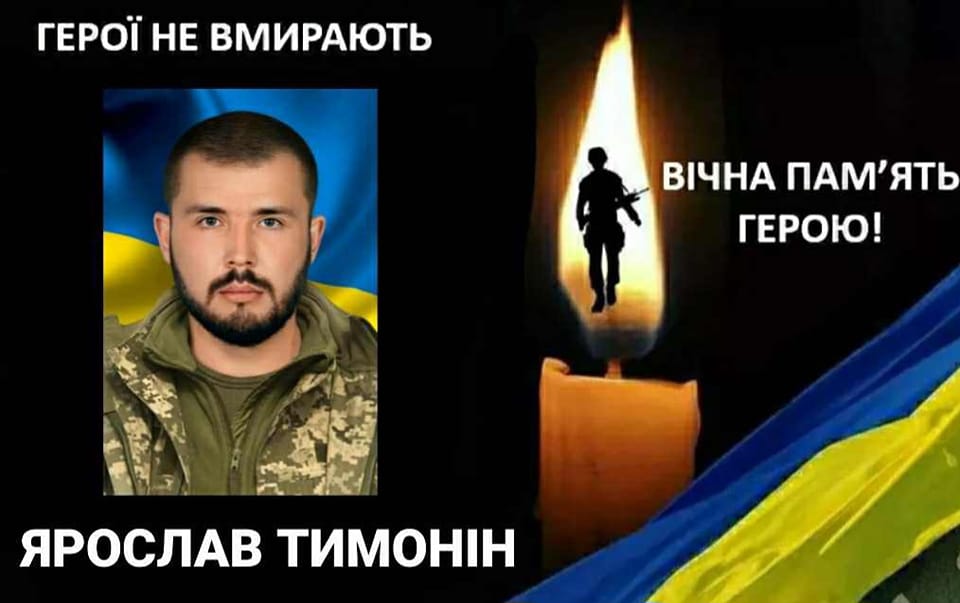 Ярослав Тимонін служив на найгарячіших напрямках війни. Вічна пам'ять Герою України!