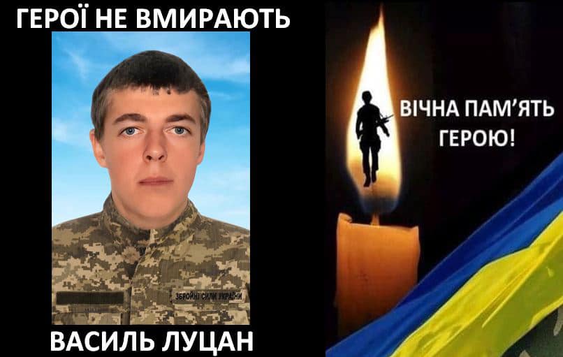 Загинув Василь Луцан  9 серпня в результаті мінометного обстрілу. Вічна пам'ять Герою і співчуття рідним!