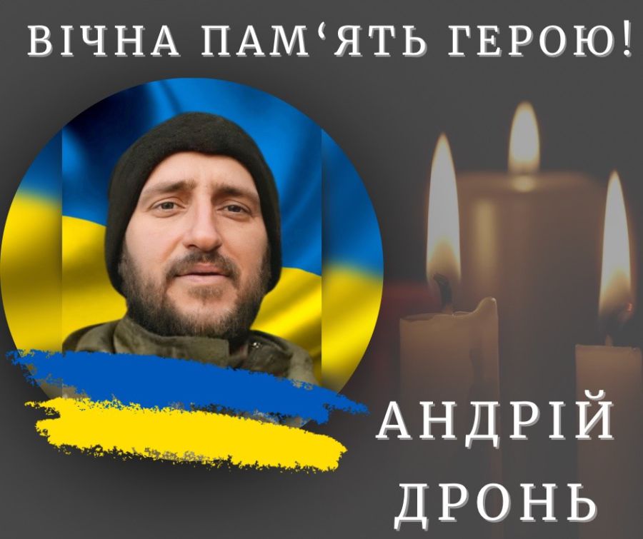 Андрій Дронь загинув на Донеччині в бою за Україну. Вічна пам’ять Героєві!