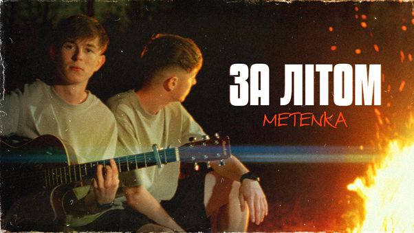 Цю пісню ви зможете застрибнути в останній вагон літніх моментів, — переконані хлопці