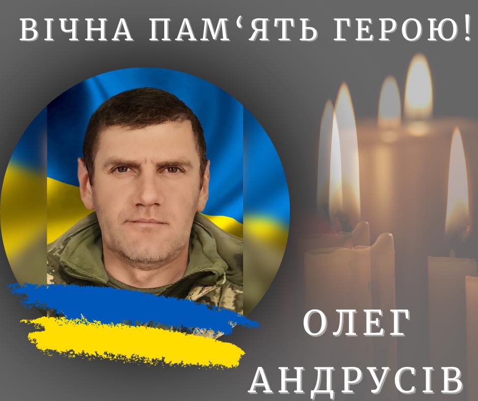 Олег Андрусів помер від отриманих поранень. Вічна слава Герою і співчуття рідним!