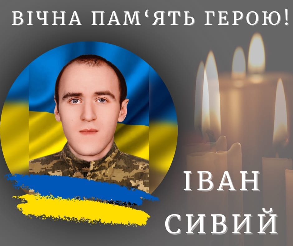 Вічна пам'ять! Вічна слава Герою Івану Сивому.