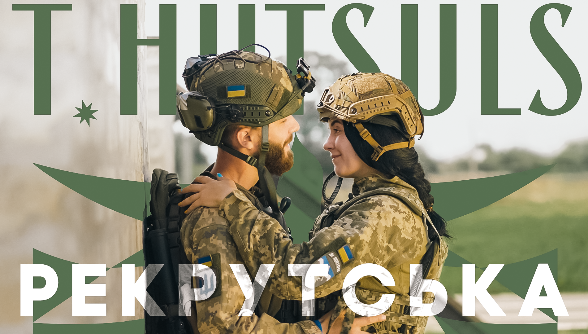 Попри сумний лейтмотив, "Рекрутська" від T.HUTSULS має переможний фінал