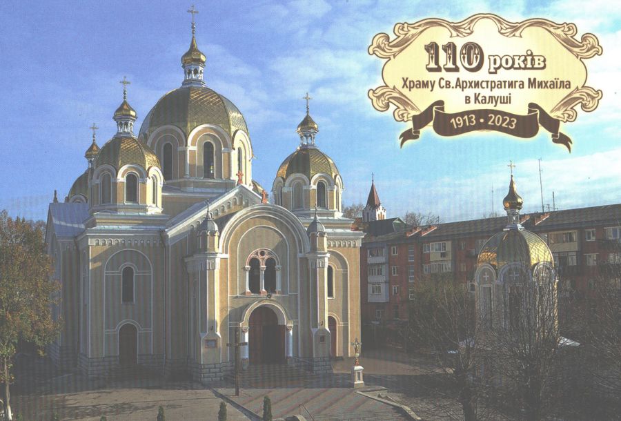 Сьогодні з нагоди ювілею краєзнавець Василь Фіцак видав поштівку «110-років храму Св. Архистратига Михаїла в Калуші»