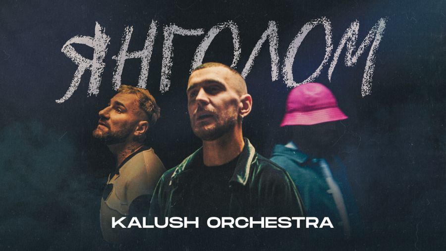 Kalush Orchestra випускає вже другий трек в оновленому форматі