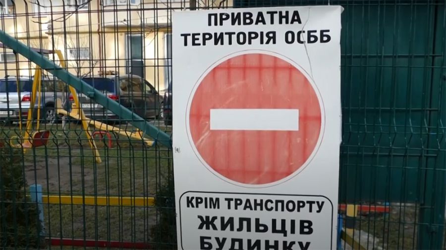 Двір ОСББ  обгородили і встановили інформаційну таблицю про те, що паркуватися можна тільки мешканцям