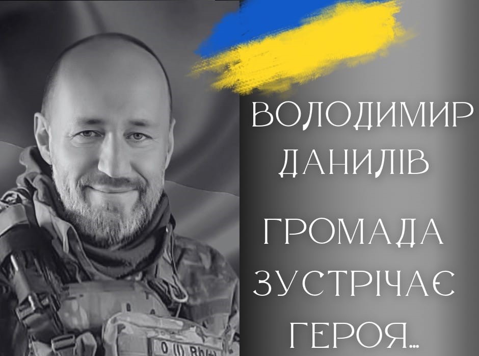 Поховають Героя Володимира Даниліва 24 лютого на Алеї Слави міського кладовища