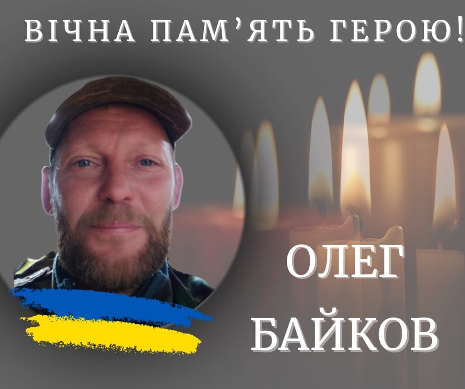 Олег Байков загинув 29 лютого 2024 року внаслідок поранень. Вічна пам'ять Герою і співчуття рідним!