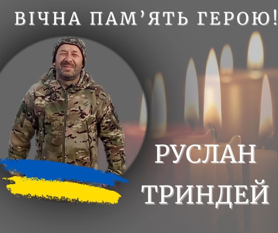 Вічна пам’ять і шана Герою!