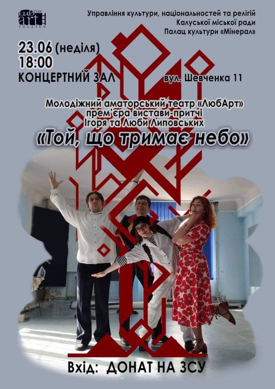 За основу "Той хто тримає небо" взяли архетипові поняття, які обіграли в сучасному контексті.