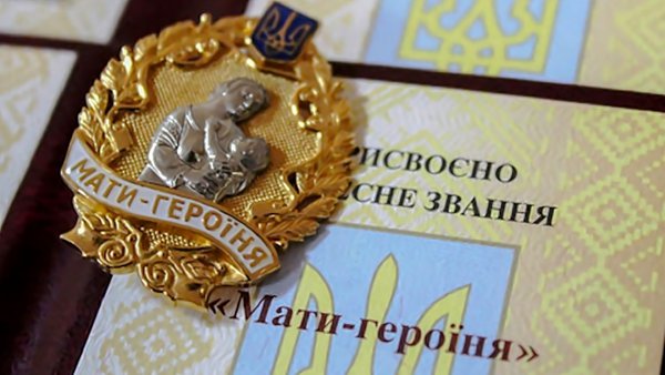 Почесне звання можуть отримати жінки, які народили та виховали до восьмирічного віку п'ятьох і більше дітей