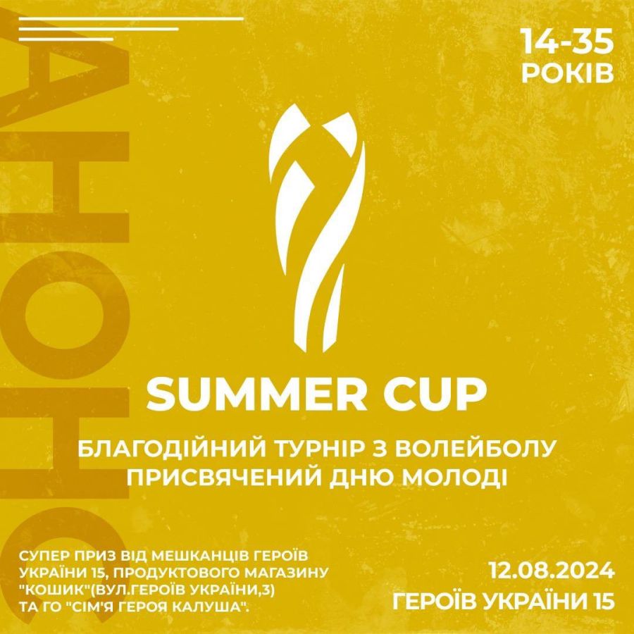 До участі запрошуються команди з освітніх закладів Калуської громади та дворові команди Калуша