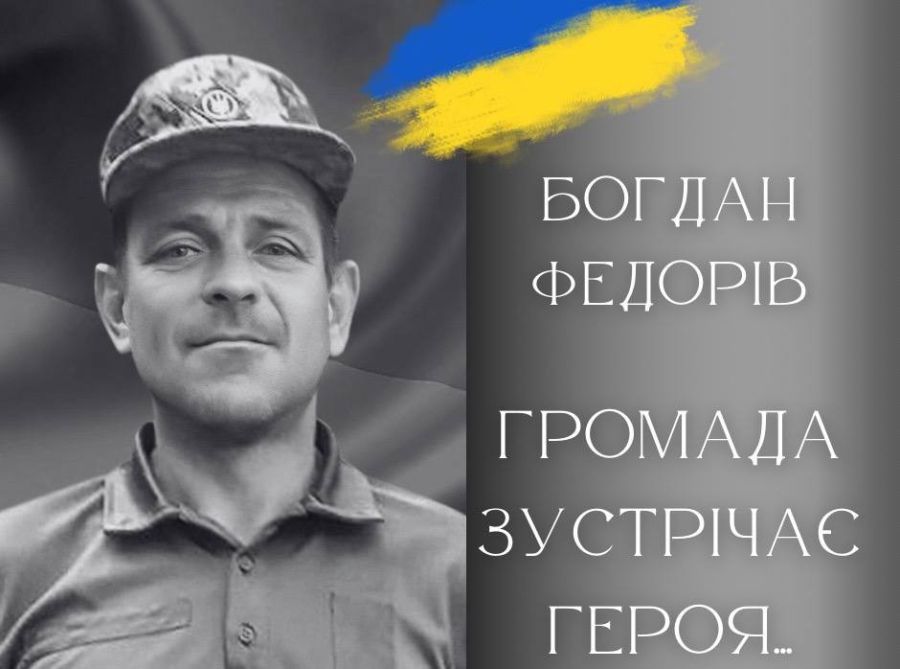 Героєві Богдану Федоріву було 44 роки