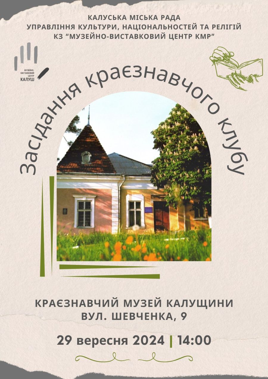 Зустріч відбудеться 29 вересня у Краєзнавчому музеї Калущини
