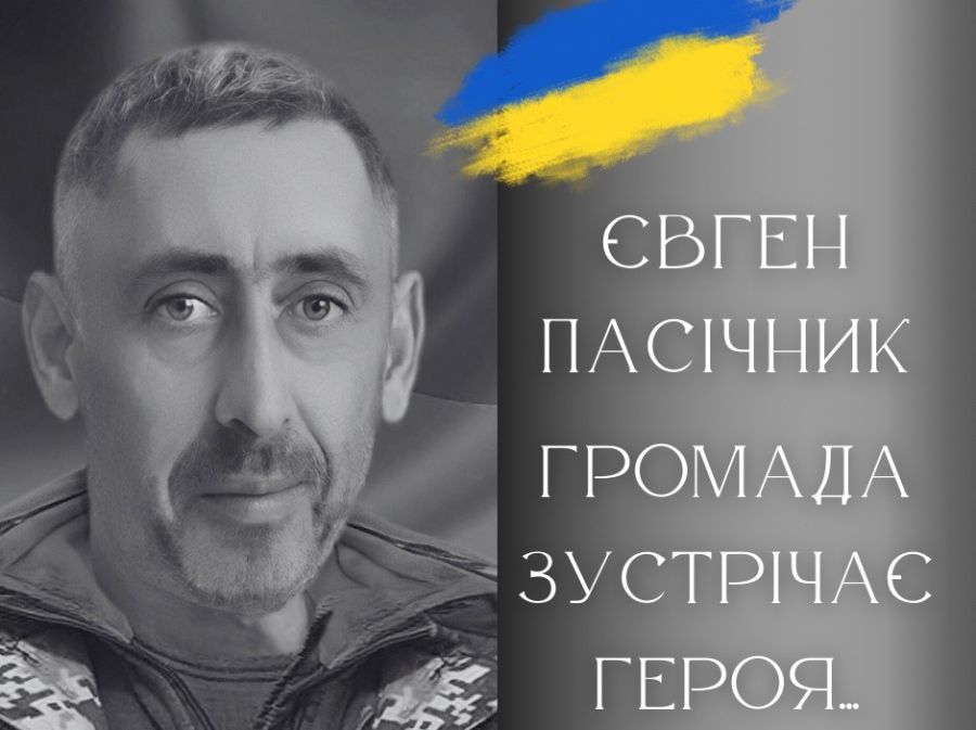 Євген Пасічник боронив Батьківщину від московських окупантів понад два роки