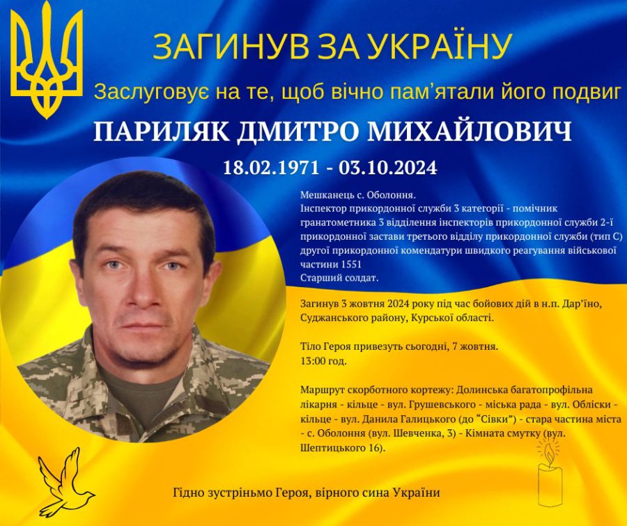 Дмитро Париляк загинув 3 жовтня 2024 року в населеному пункті Дар’їно Суджанського району Курської області РФ