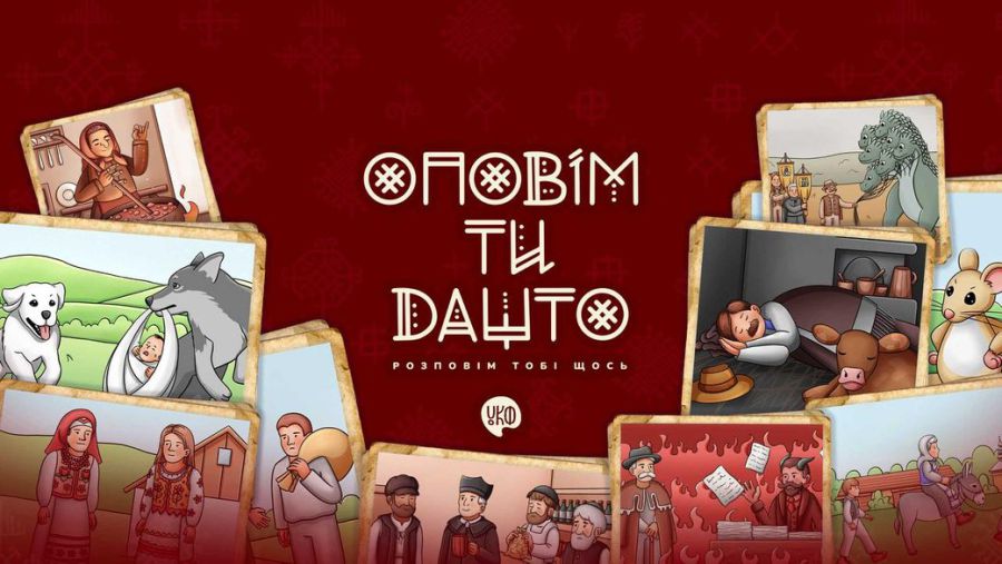 Казки шукали в архівах, книжках та збирали з оповідей людей