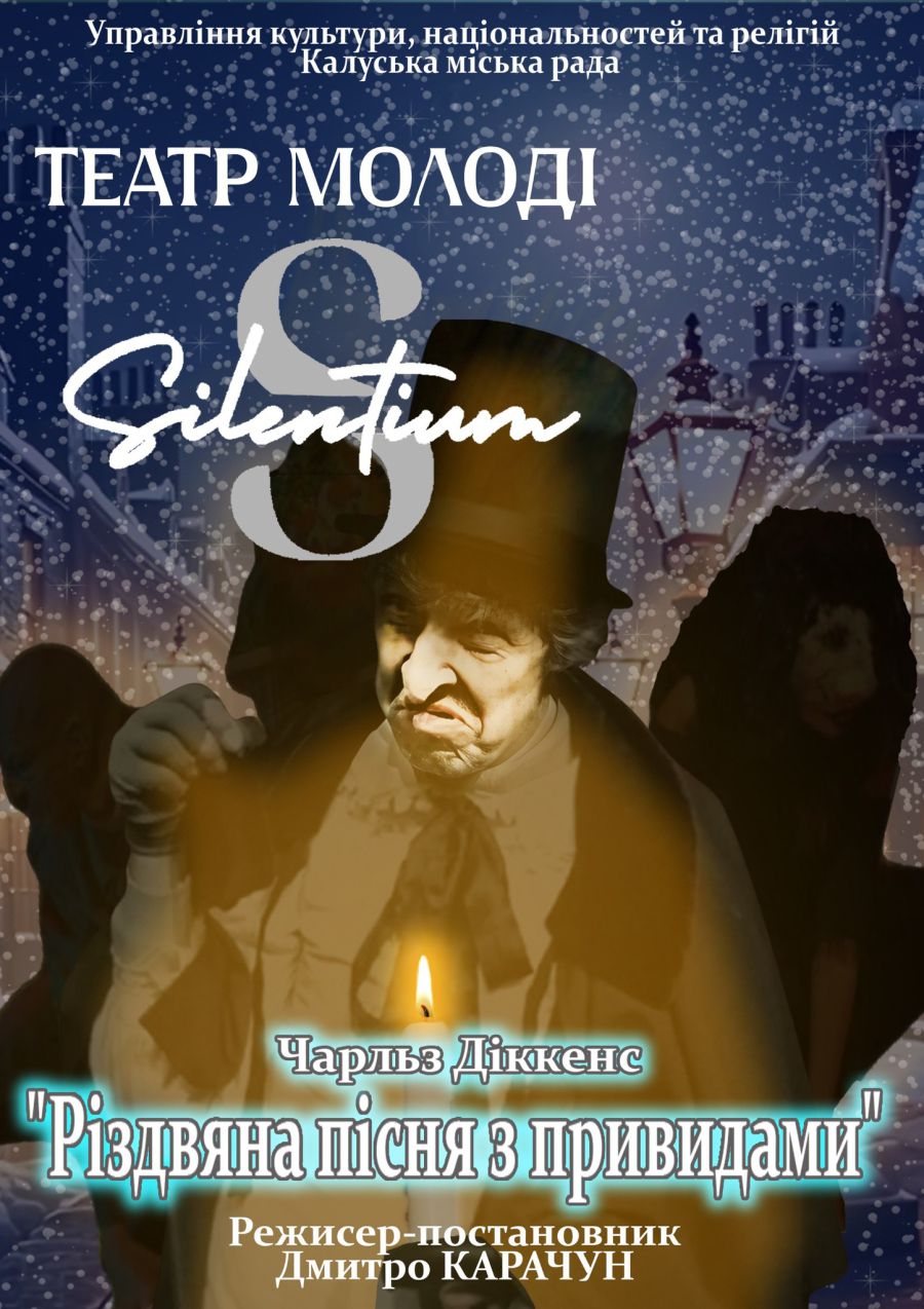 Вистава "Різдвяна пісня з привидами" театру "Silentium" відбудеться 8 грудня у Рівному