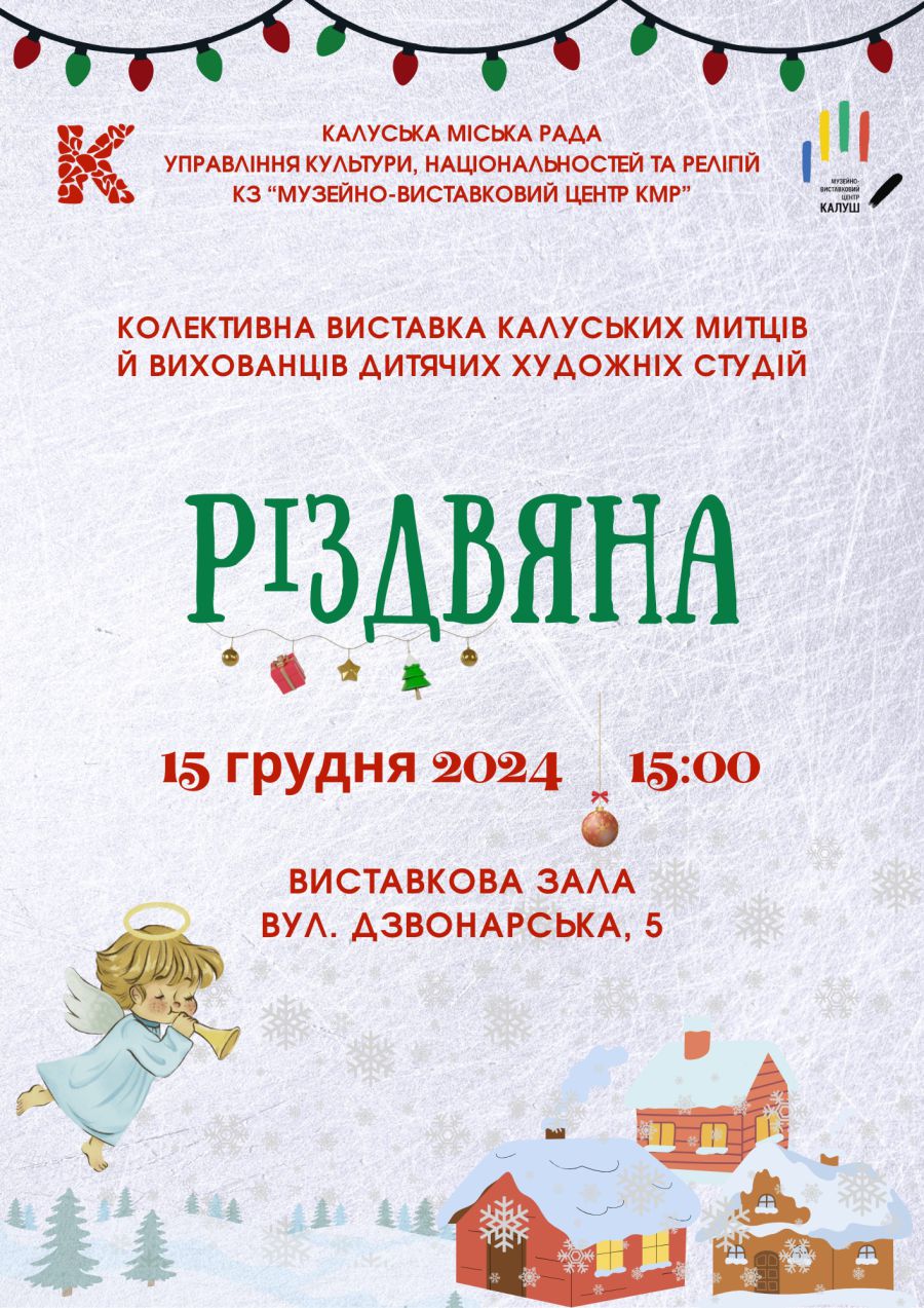 Виставка "Різдвяна" діятиме у виставковій залі на вулиці Дзвонарській, 5 