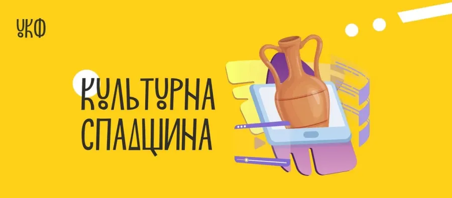 Проєкти змагаються за фінансування у рамках програми "Культурна спадщина"