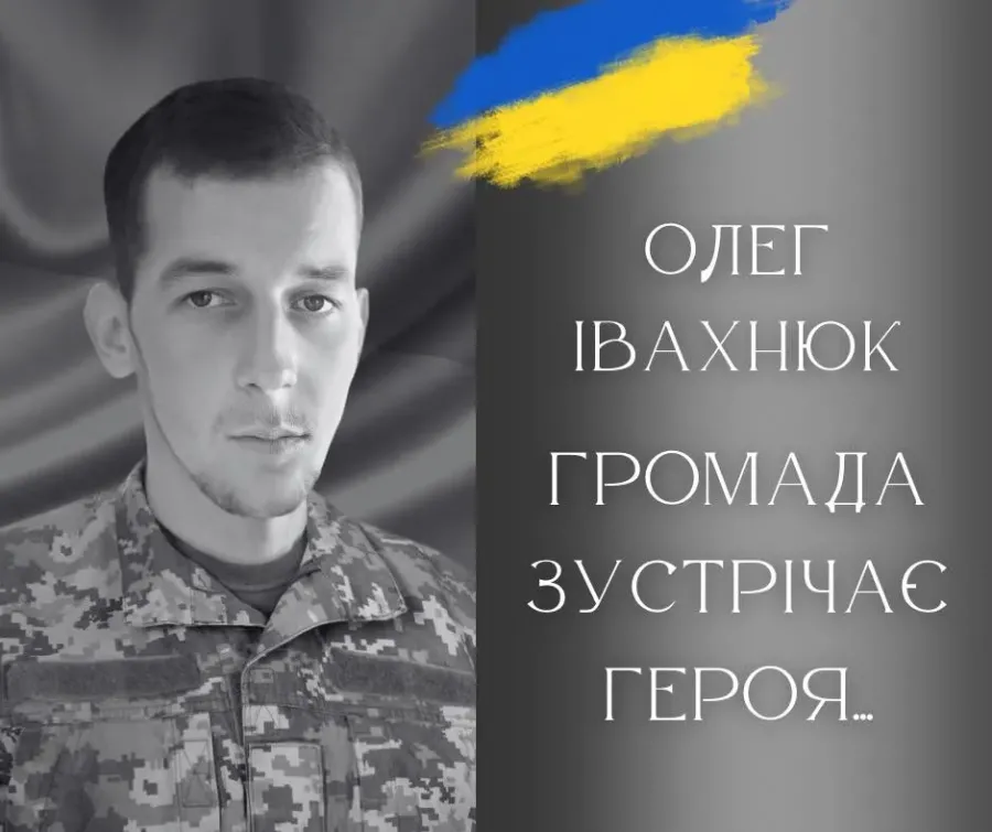 Поховають Олега Івахнюка на кладовищі рідного села. Вічна і світла пам'ять Герою!