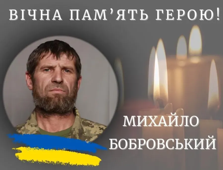 Михайло Бобровський загинув 16 березня 2025 року
