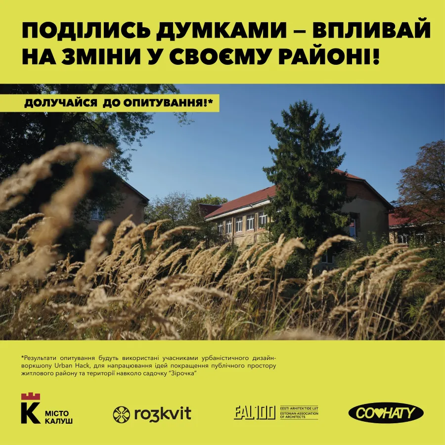 Калушан закликають пройти опитування