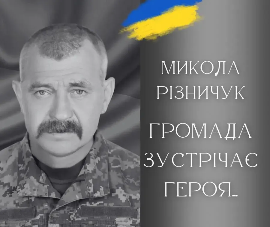 Героя Миколу Різничука поховають на кладовищі рідного села Боднарів