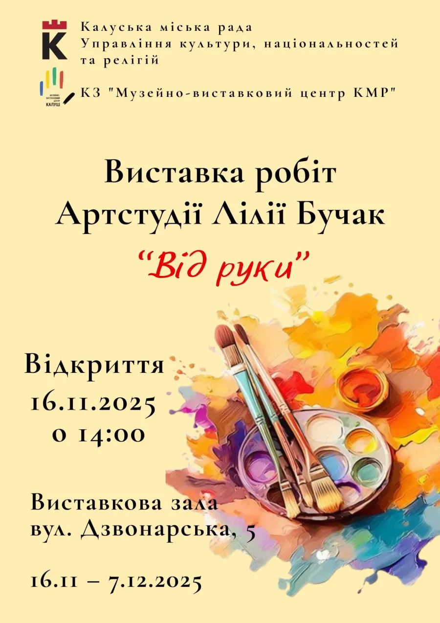 Відкриття виставки «Від руки» робіт артстудії Лілії Бучак розпочнеться о 14:00 