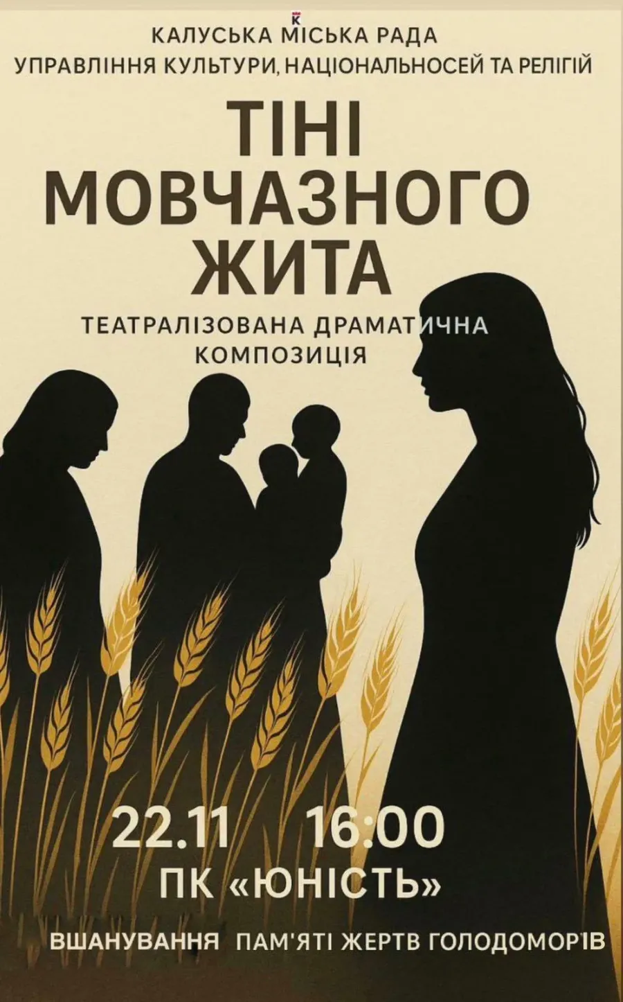 Театралізована драматична композиція «Тіні мовчазного жита» розпочнеться о 16:00