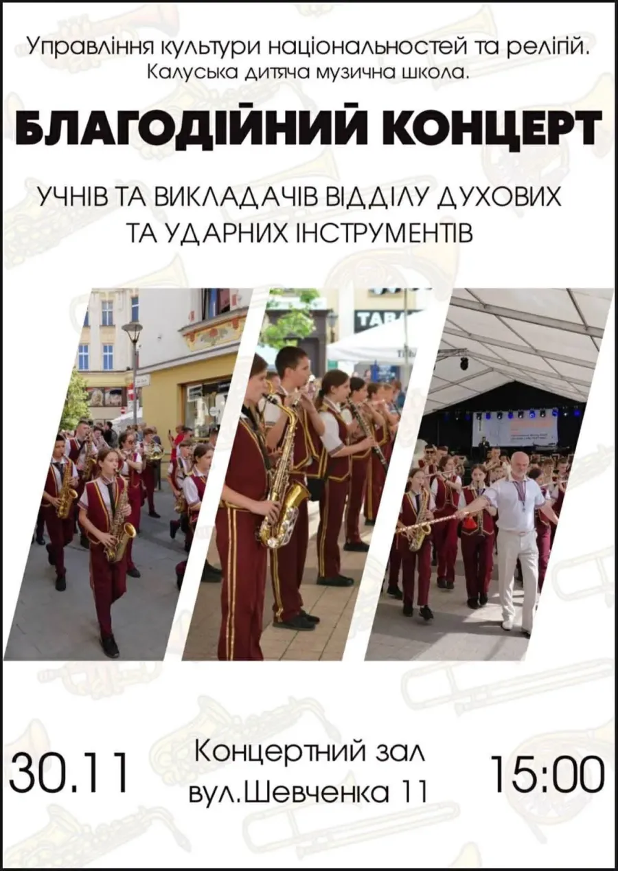 Благодійний концерт учнів та викладачів відділу духових та ударних інструментів розпочнеться о 15:00