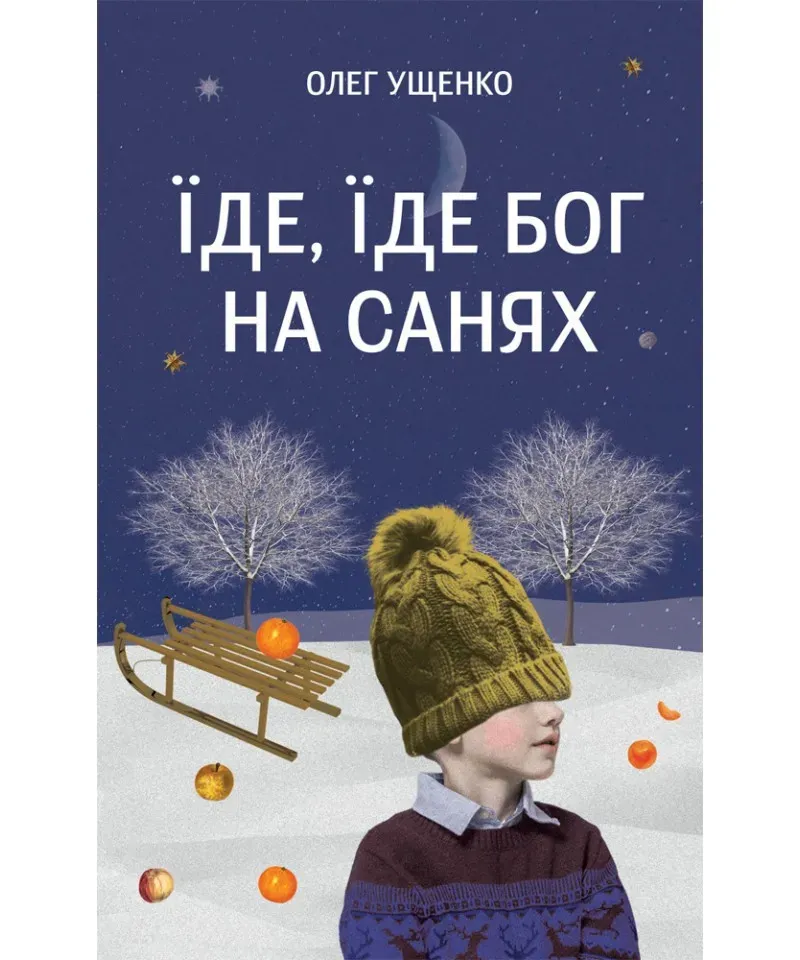 Світ побачила книга Олега Ущенка "Їде, їде Бог на санях"